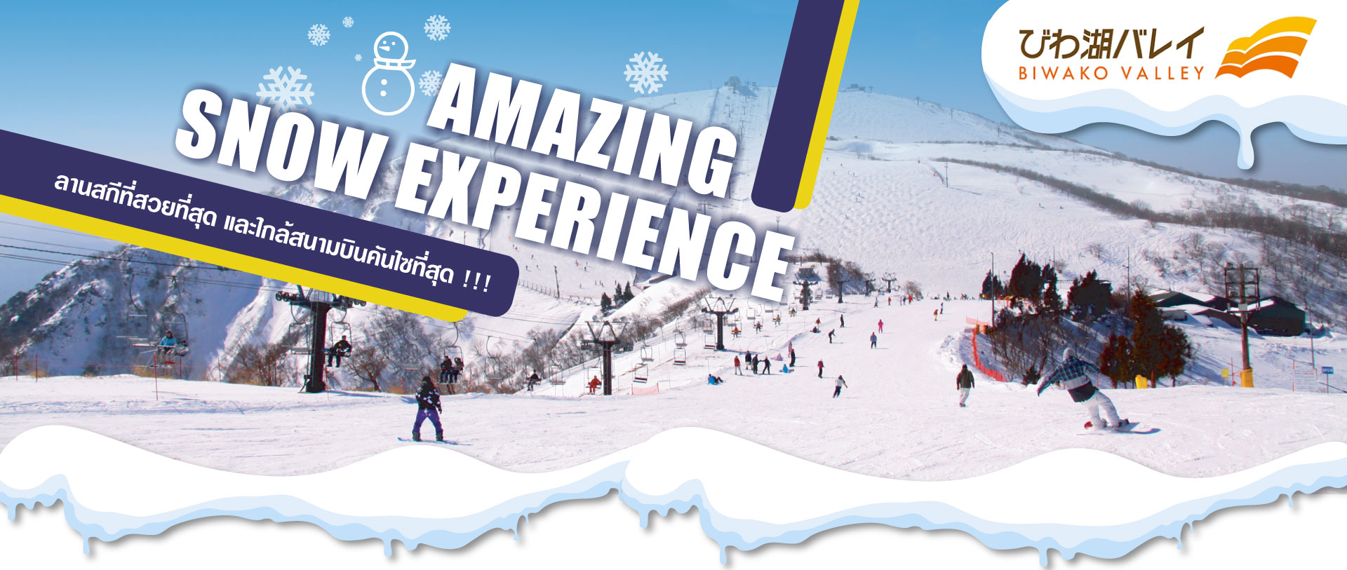 Amazing Snow Experience, ลานสกีที่สวยที่สุด, ใกล้สนามบินคันไซที่สุด, แพคเกจญี่ปุ่น, เที่ยวญี่ปุ่น, Japan